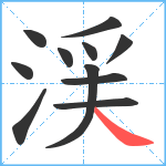 渓笔顺分解图片11