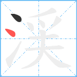 渓笔顺分解图片2