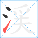 渓笔顺分解图片3