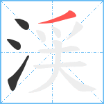 渓笔顺分解图片4