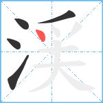 渓笔顺分解图片5