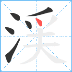 渓笔顺分解图片6