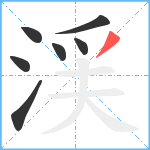 渓笔顺分解图片7