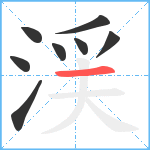 渓笔顺分解图片8