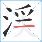 渓笔顺分解图片9