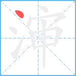 渖笔顺分解图片1