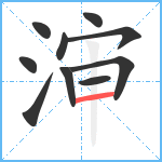 渖笔顺分解图片10