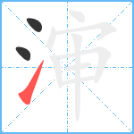 渖笔顺分解图片3