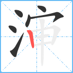 渖笔顺分解图片7