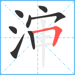 渖笔顺分解图片8