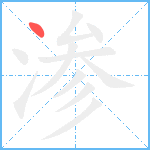 渗笔顺分解图片1