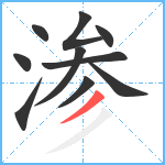 渗笔顺分解图片10