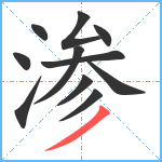 渗笔顺分解图片11