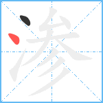 渗笔顺分解图片2