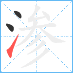 渗笔顺分解图片3