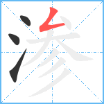 渗笔顺分解图片4