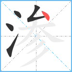 渗笔顺分解图片5