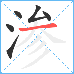 渗笔顺分解图片6