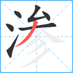 渗笔顺分解图片7