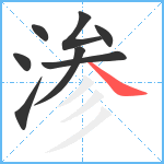 渗笔顺分解图片8