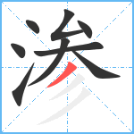 渗笔顺分解图片9