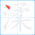 渘笔顺分解图片1