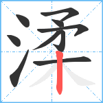 渘笔顺分解图片10