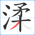 渘笔顺分解图片11