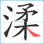 渘笔顺分解图片12