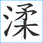 渘笔顺分解图片13