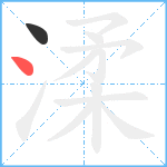 渘笔顺分解图片2