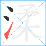 渘笔顺分解图片3