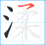 渘笔顺分解图片4