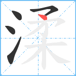 渘笔顺分解图片5