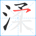 渘笔顺分解图片6