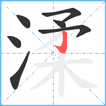 渘笔顺分解图片7