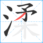 渘笔顺分解图片8