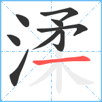 渘笔顺分解图片9