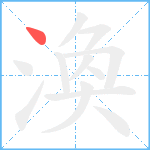 渙笔顺分解图片1