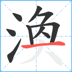 渙笔顺分解图片10