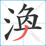 渙笔顺分解图片11