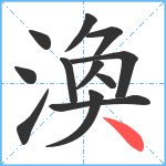 渙笔顺分解图片12