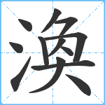 渙笔顺分解图片13