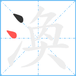 渙笔顺分解图片2