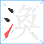 渙笔顺分解图片3