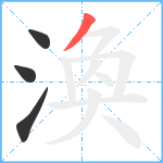 渙笔顺分解图片4