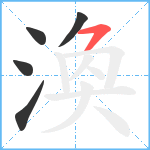 渙笔顺分解图片5