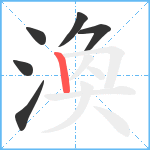 渙笔顺分解图片6