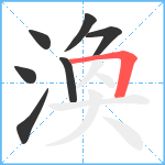 渙笔顺分解图片7