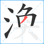 渙笔顺分解图片8